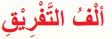 ألف التفريق